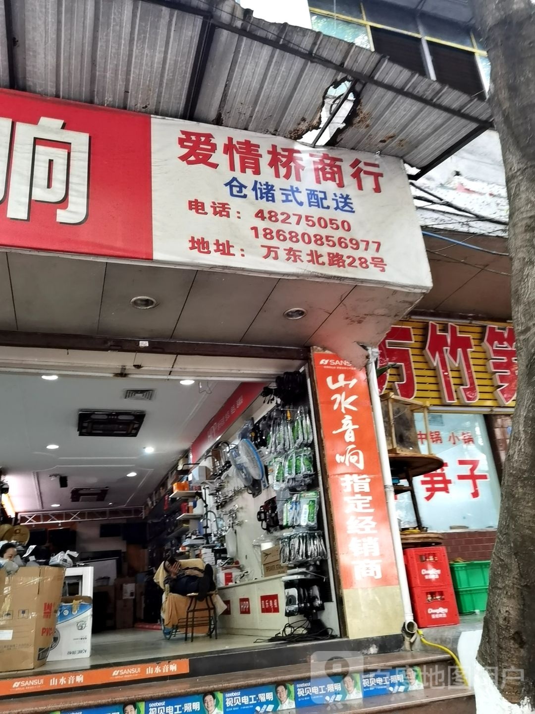 重庆市万盛区爱情桥电器商行