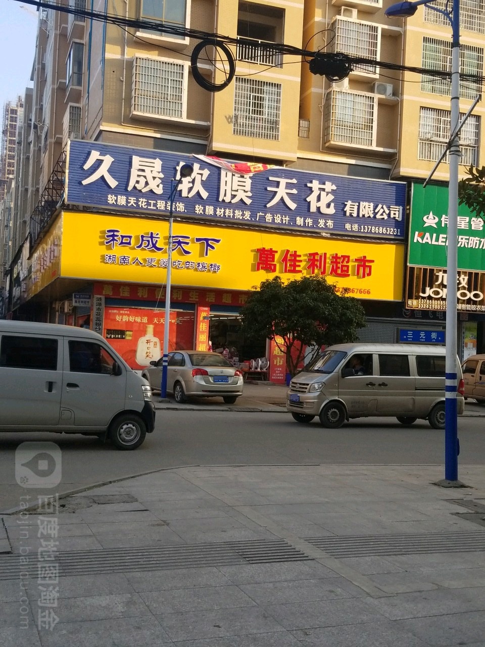 万佳利超市(三元农贸市场店)