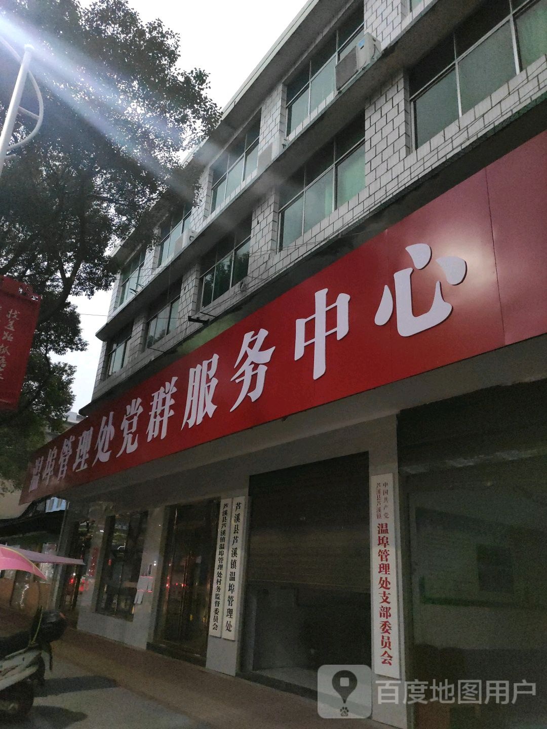温埠管理处党群服务中心