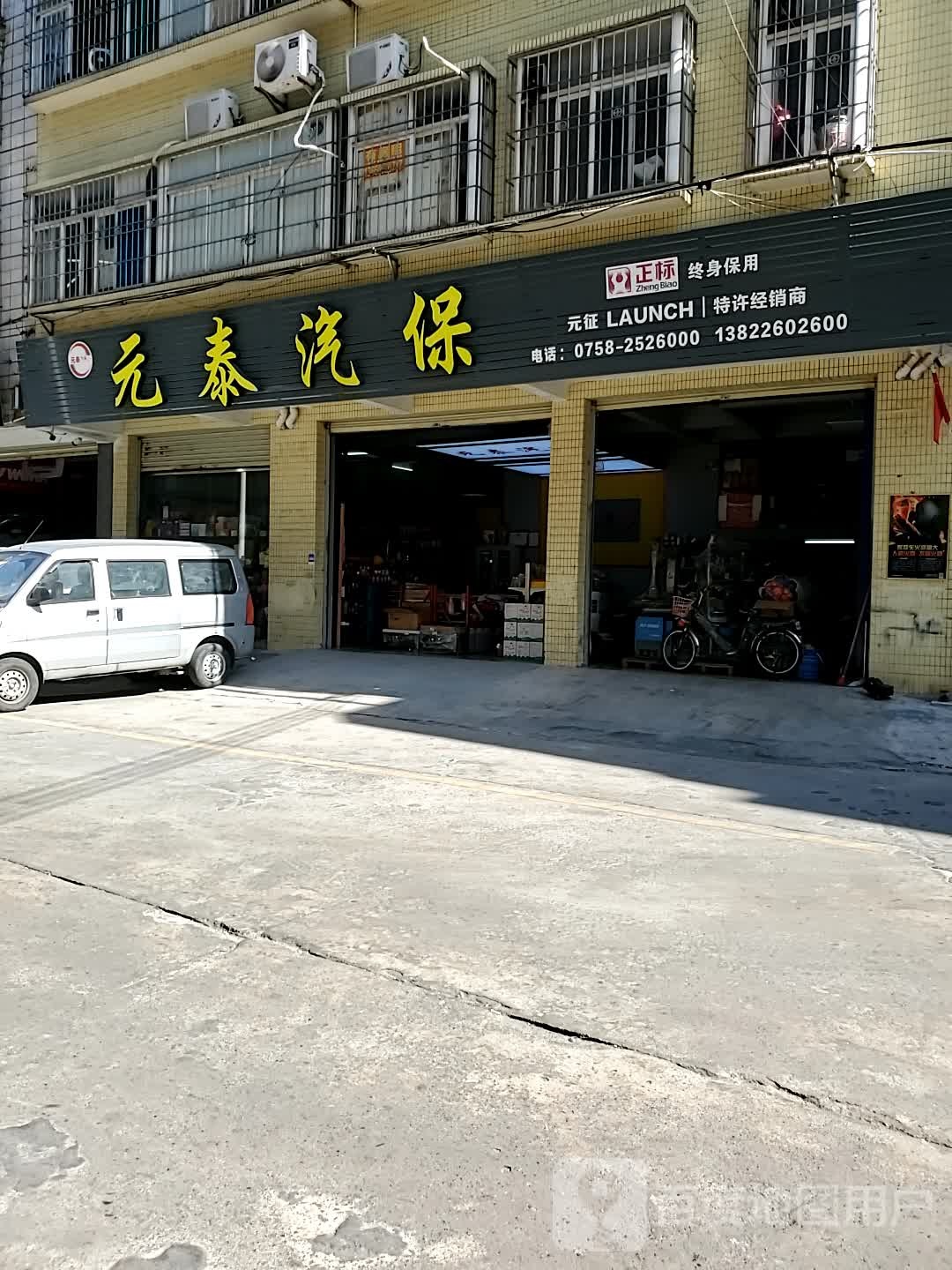 元泰汽保
