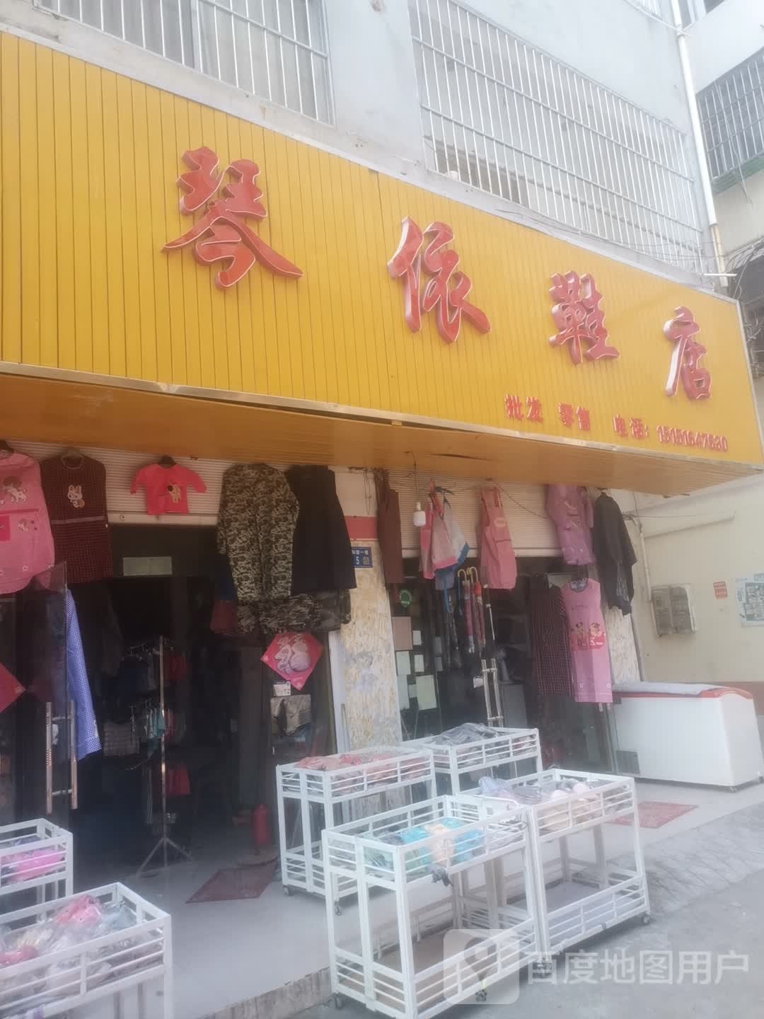 永城市琴依鞋店