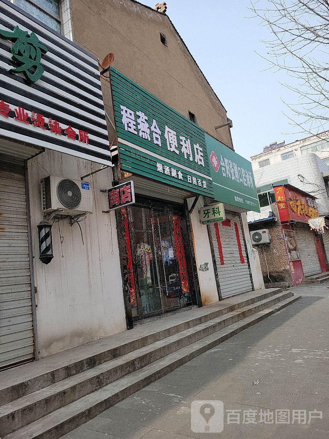 程燕和便利店