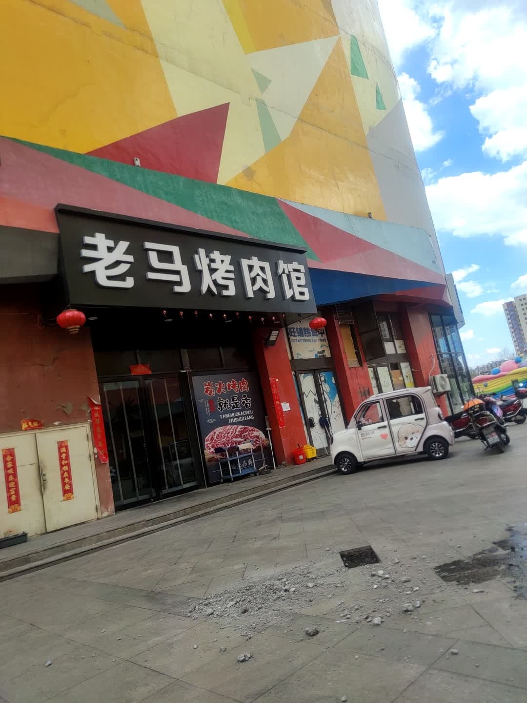 老马烤肉馆(星宇国际广场店)