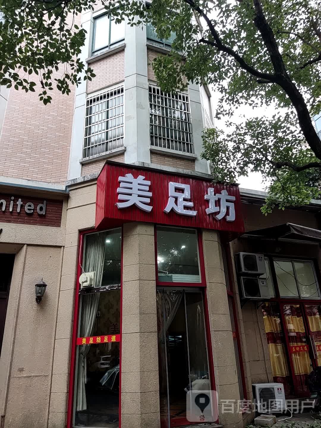 美足坊(桂花园店)
