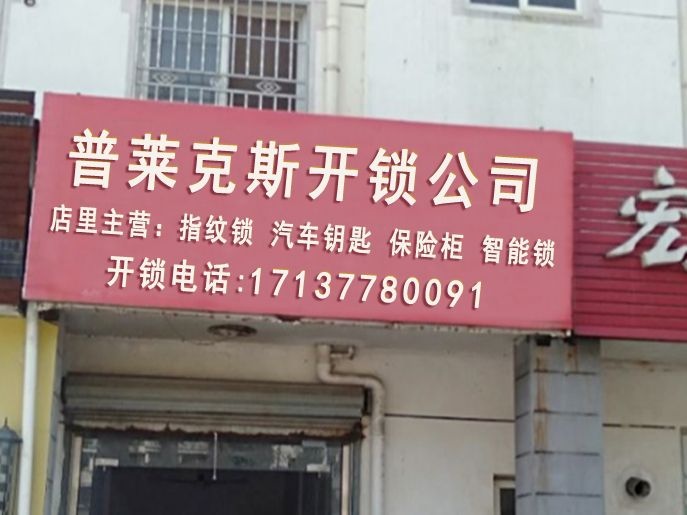 普莱克斯开锁公司