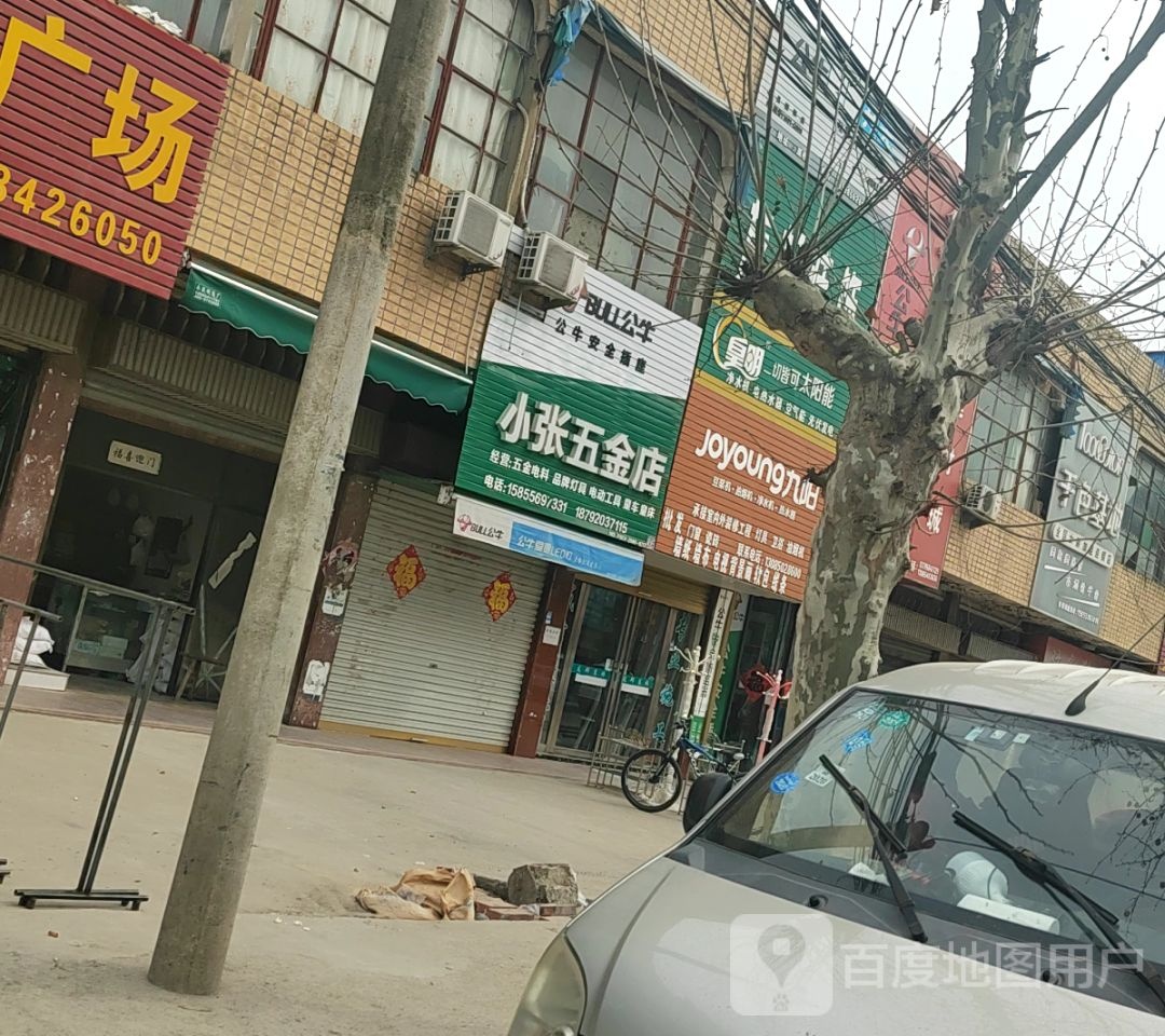 小张五金店