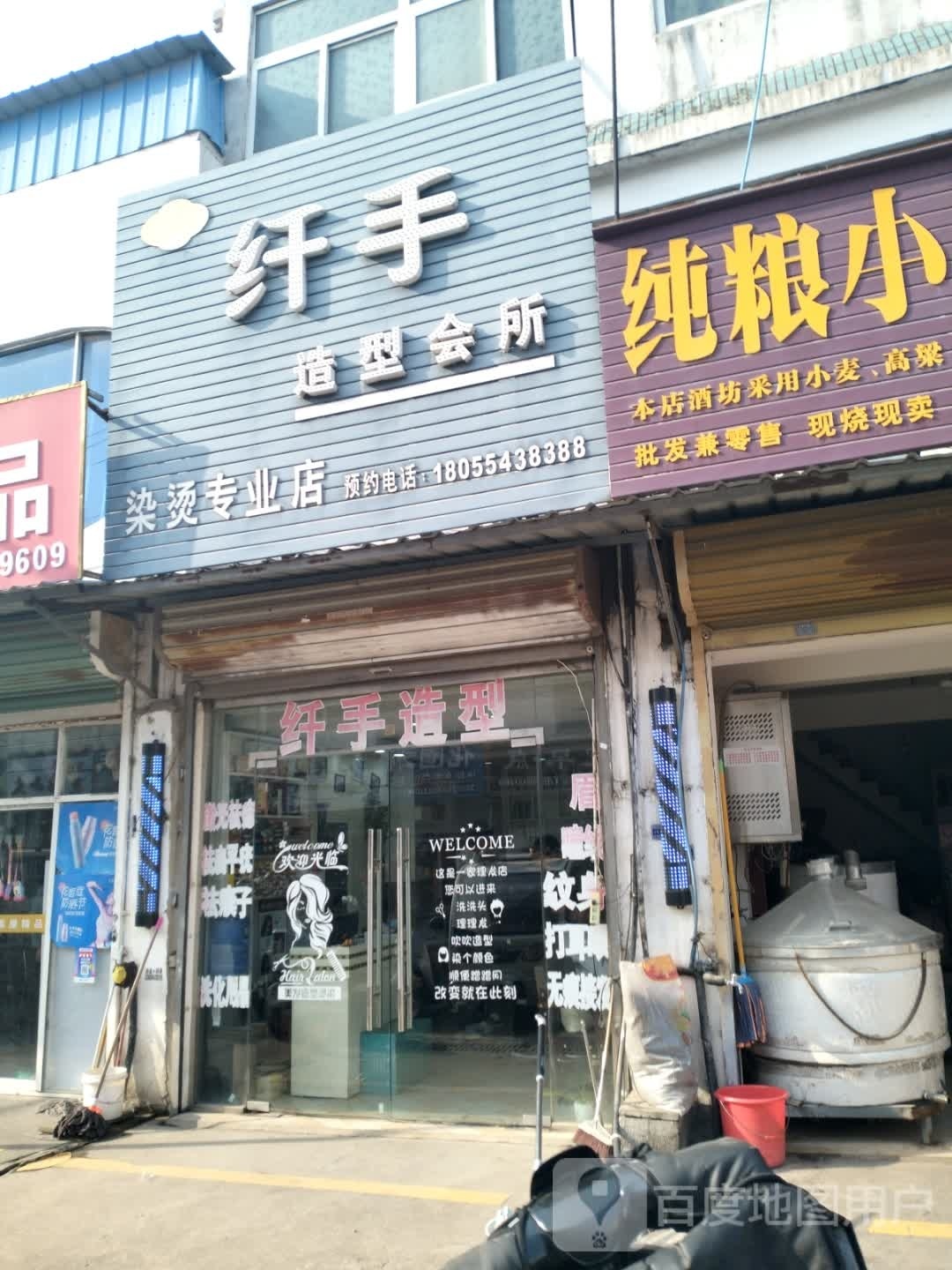纤手造型(上窑社区卫生服务站西)