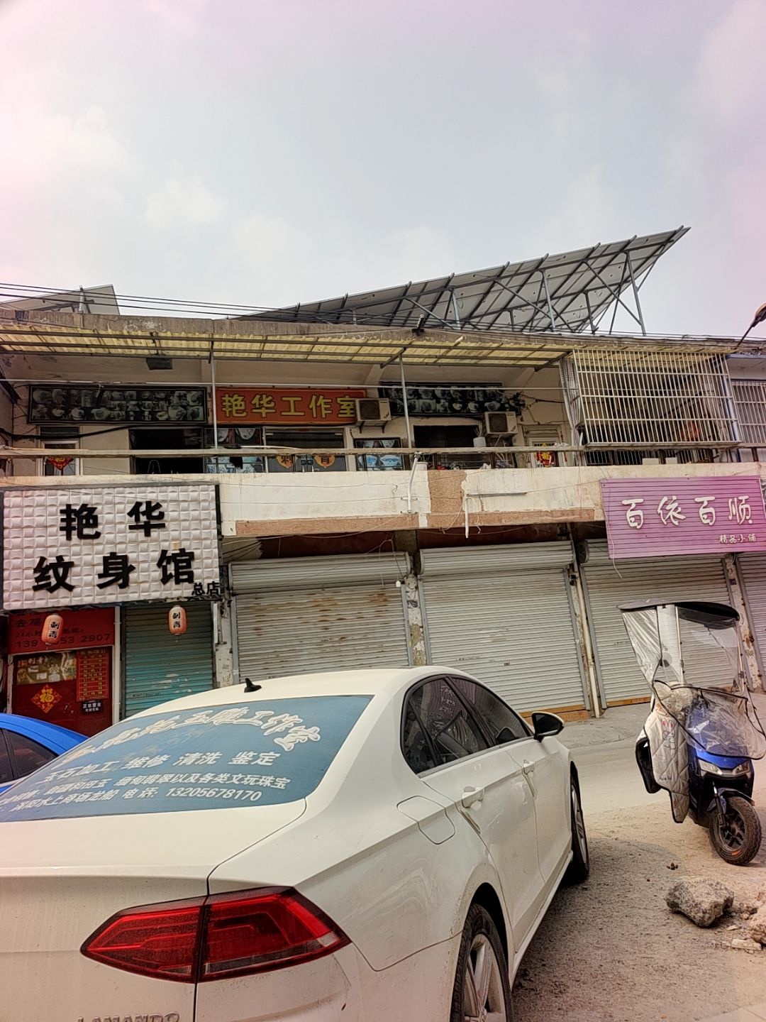 艳华专业纹身馆(总店)