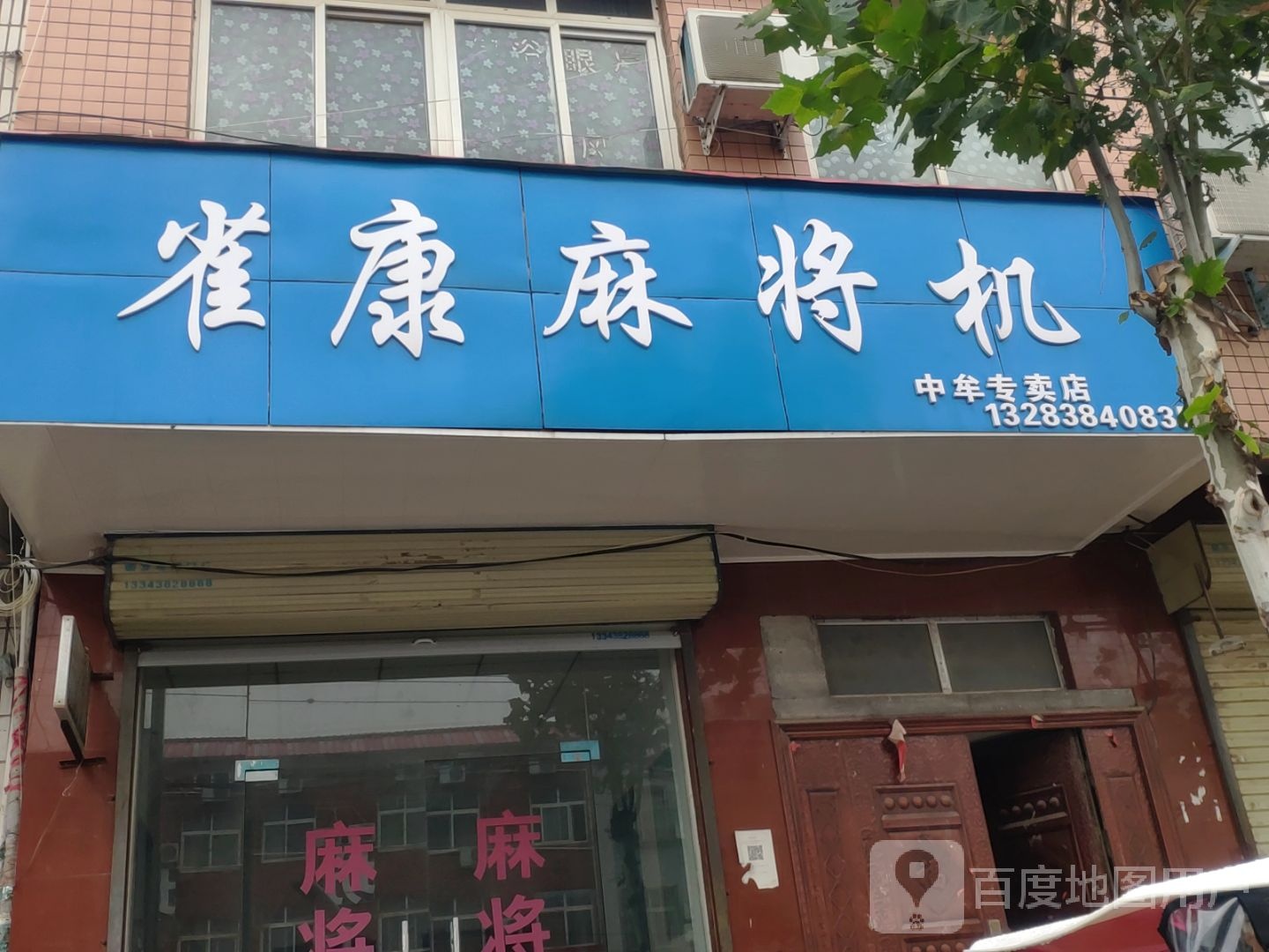 中牟县雀康全自动麻将机(中牟专卖店)