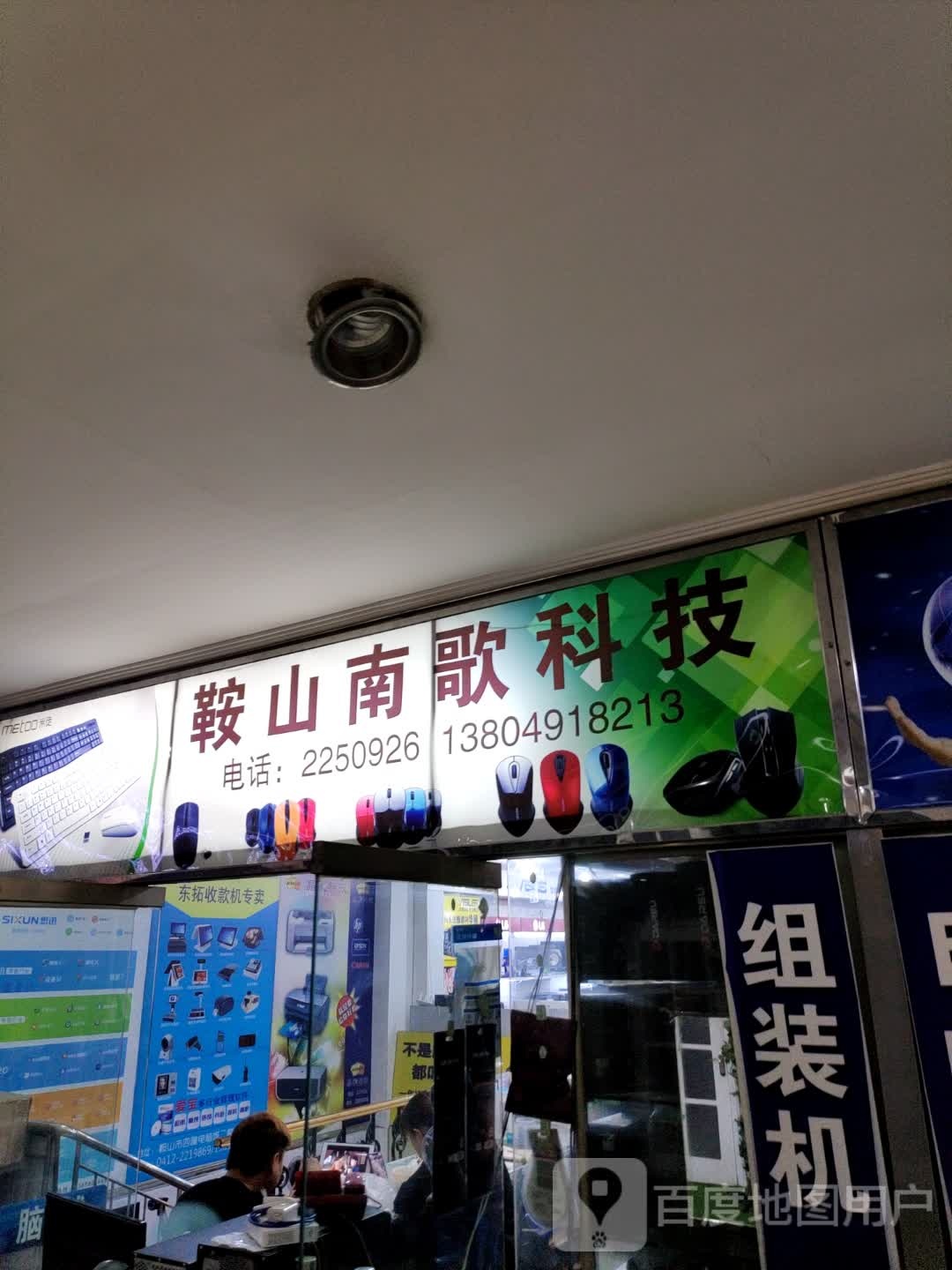 鞍山南歌科技(四隆广场铁东五道街店)