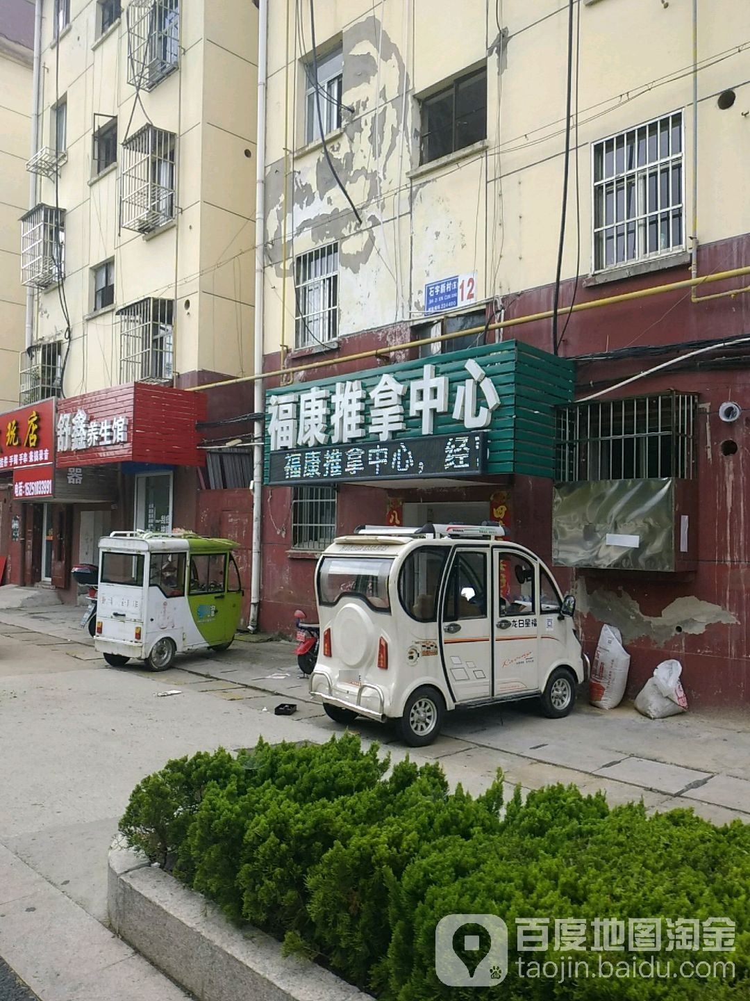 福康推拿中心(北门街店)