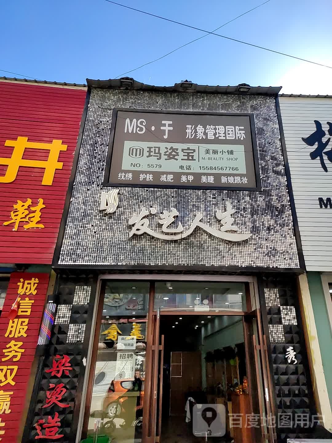 MS于形象管理国际(乾安县百货商业城店)