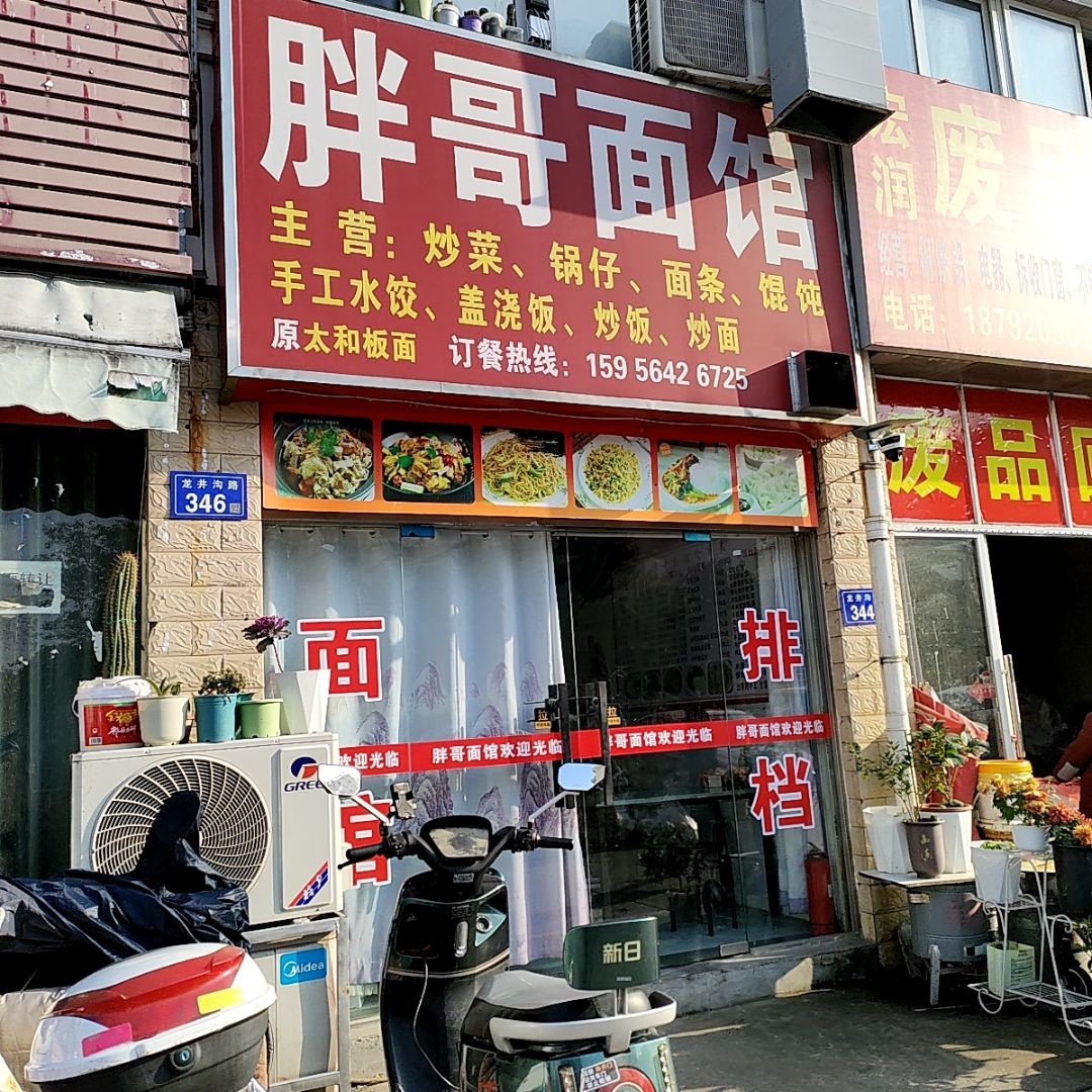 胖哥面馆(龙井沟路店)
