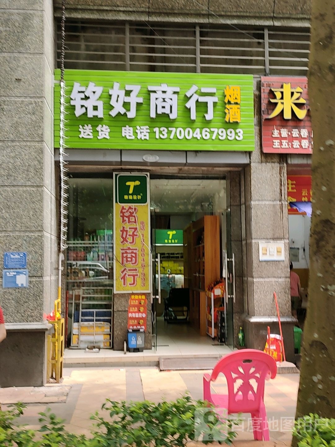 铭好商行