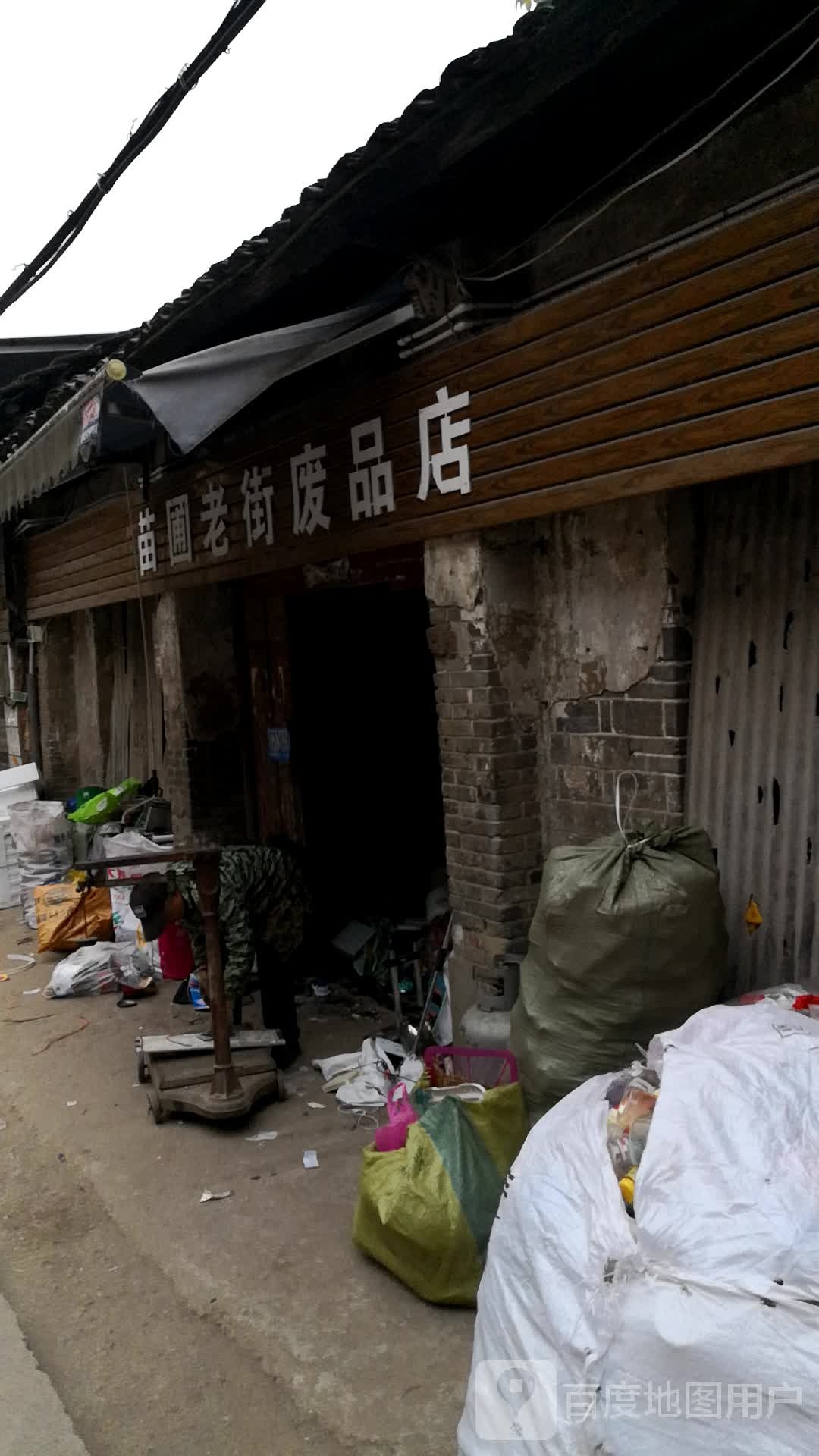 苗圃老街废品店