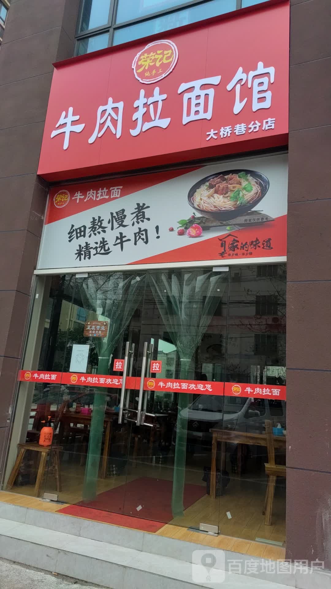 荣记牛肉面馆(大桥巷分店)