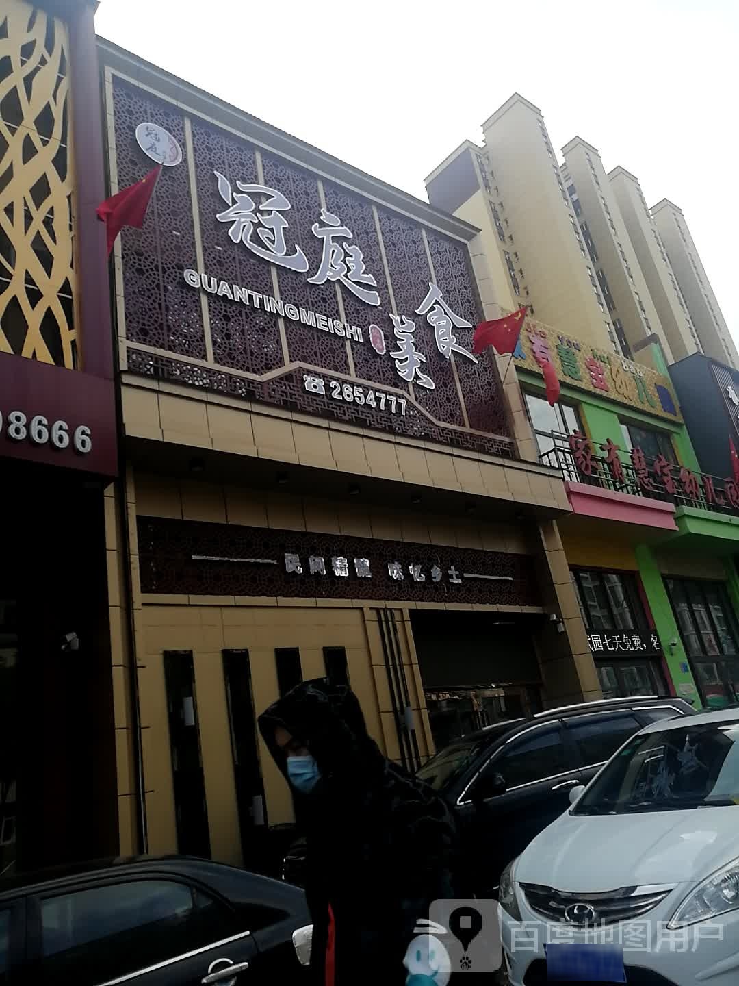 冠庭美食