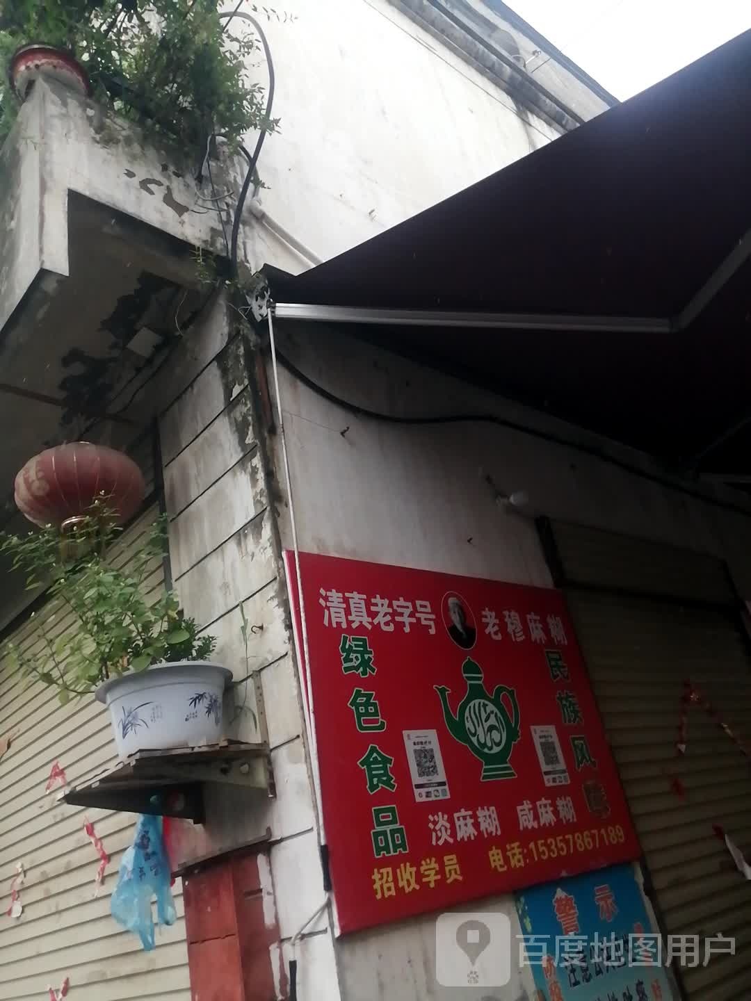 清真老穆麻糊