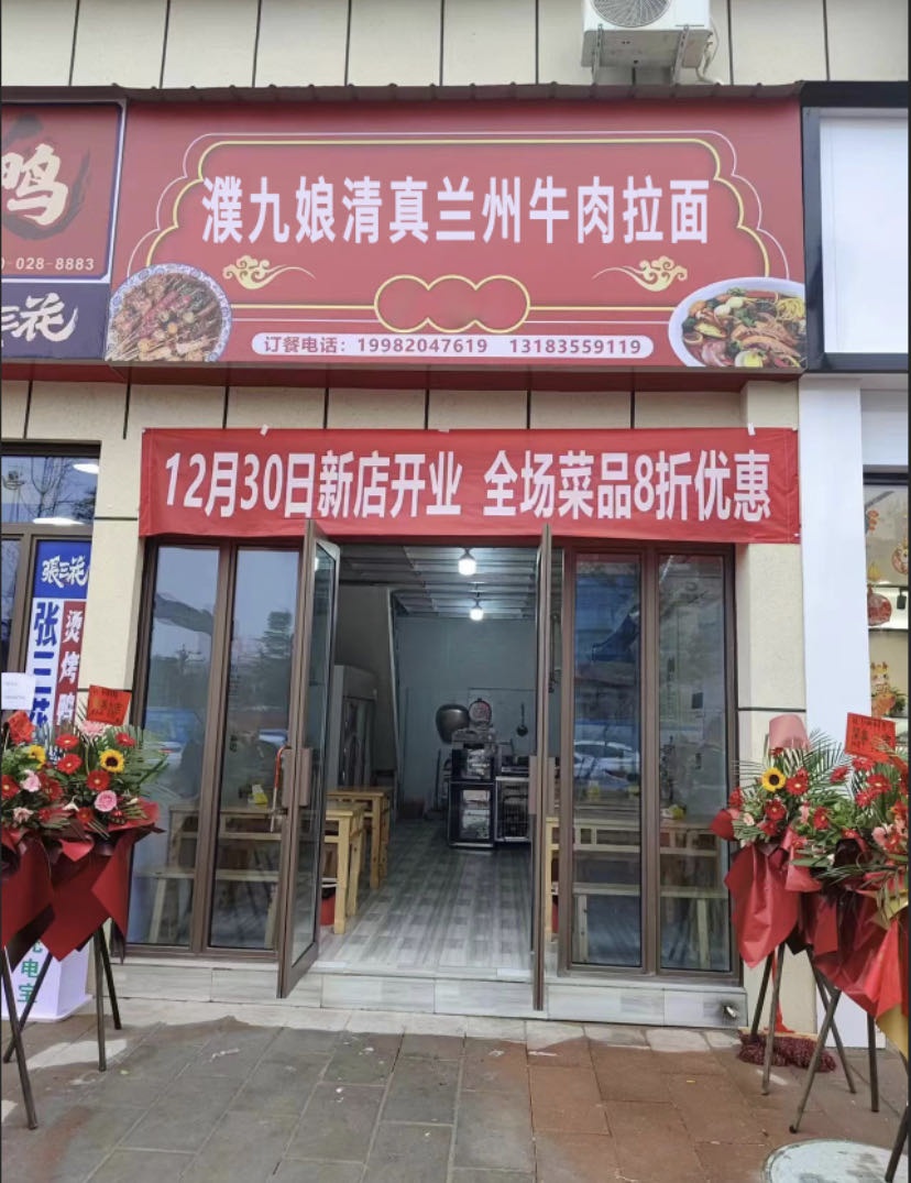 濮九娘清真兰州牛肉拉面