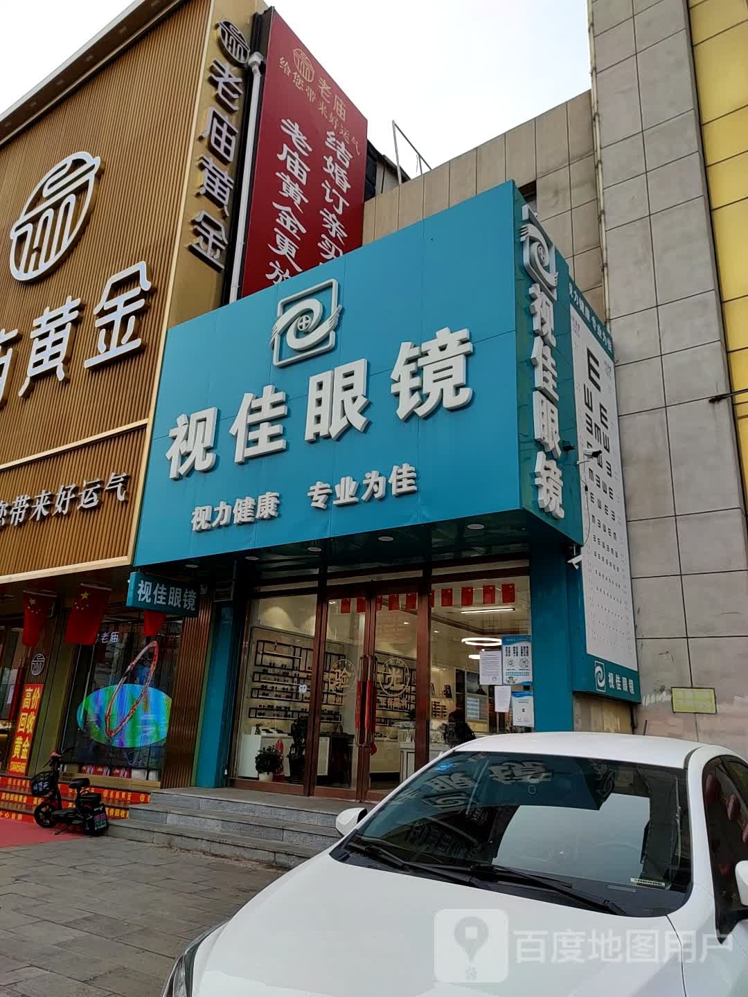 视佳眼镜(东港路店)
