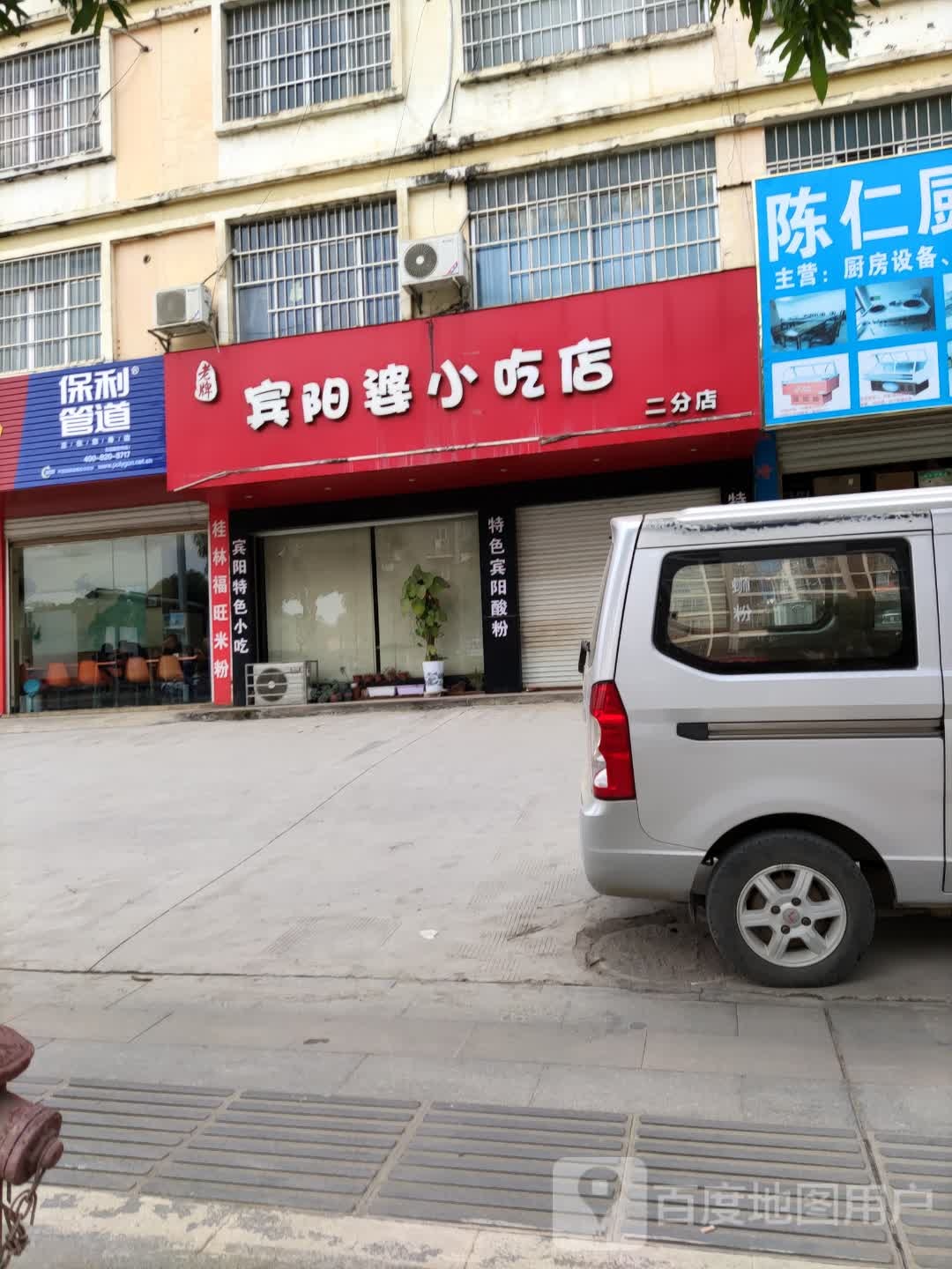 宾阳婆小吃店(二分店)