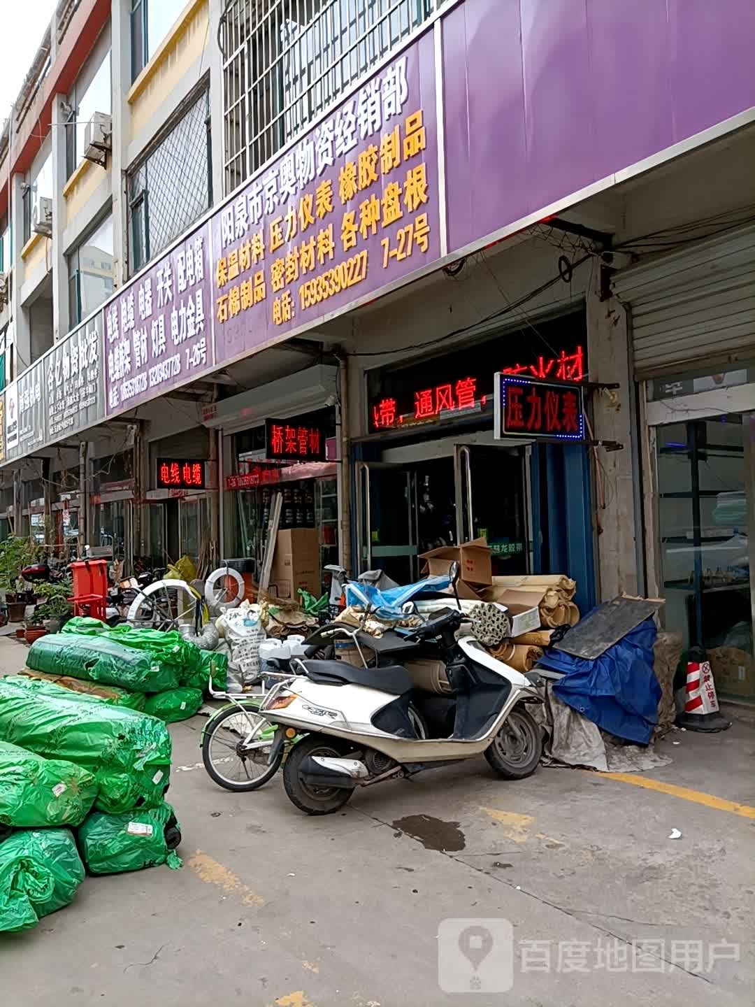 阳泉市百京奥物资经销部