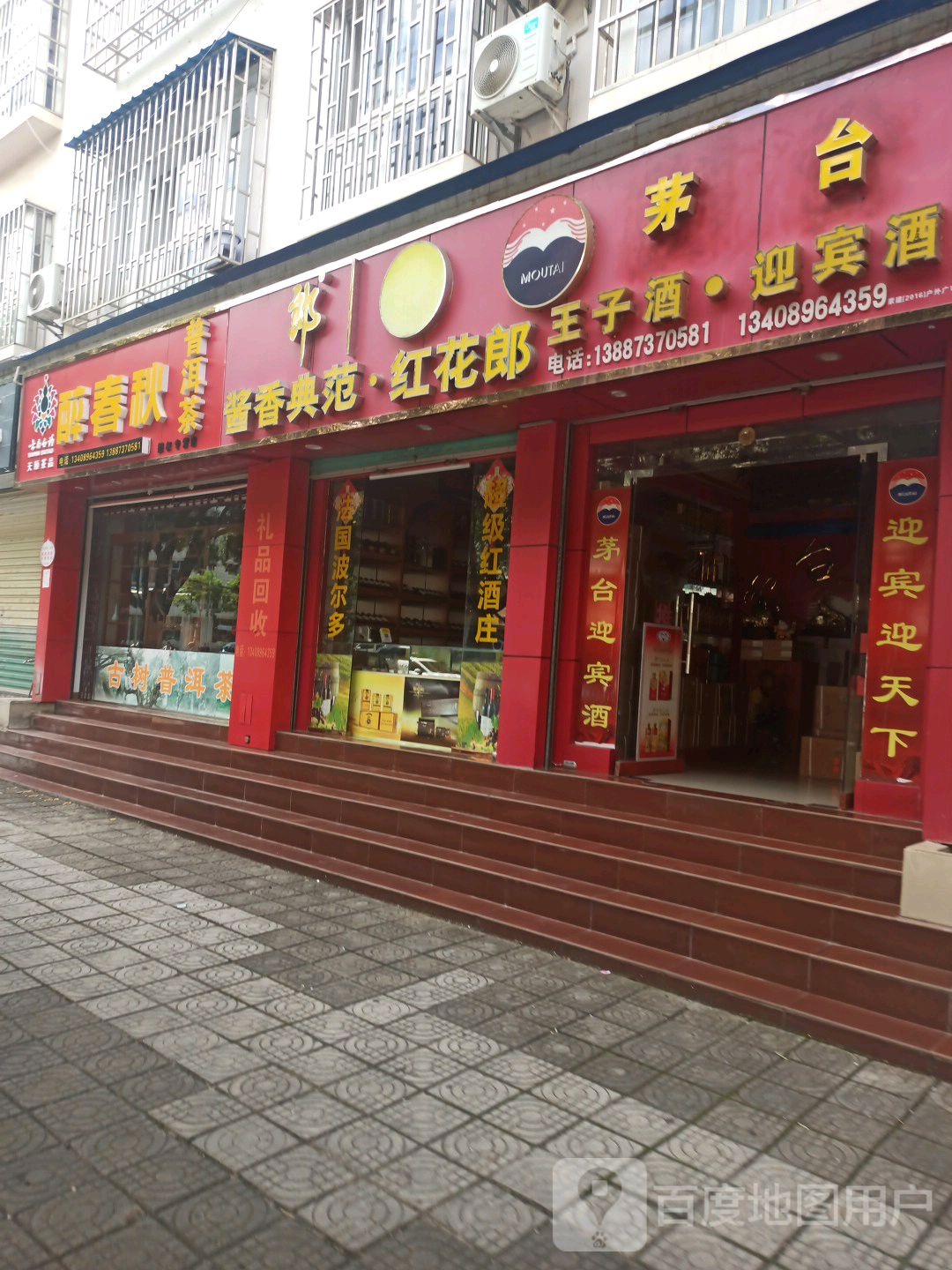 醉春秋普洱茶(文萃路店)