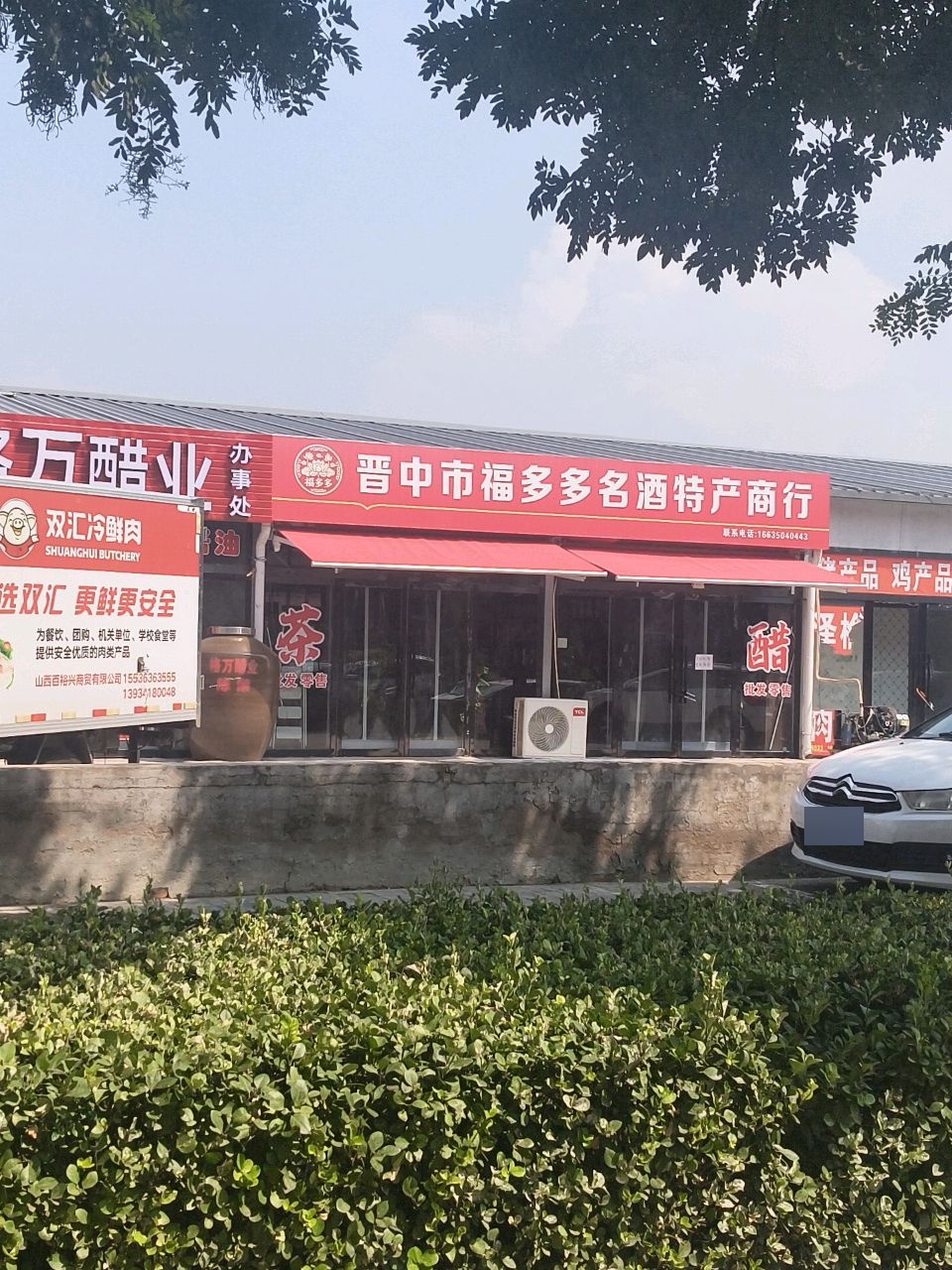晋中市福多多名酒特产商行