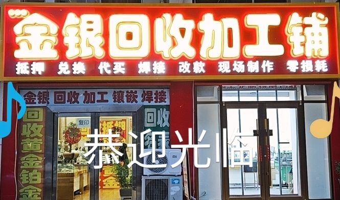 金银回收加工铺