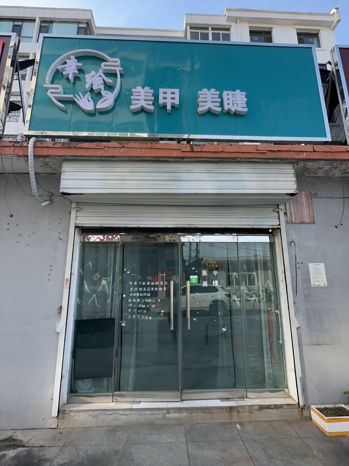 幸绘美甲美睫