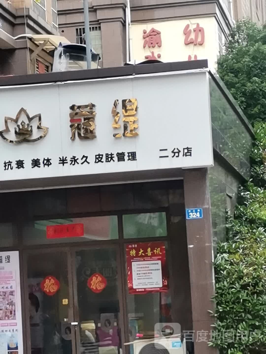 蔻缇亢山美体(二分店)