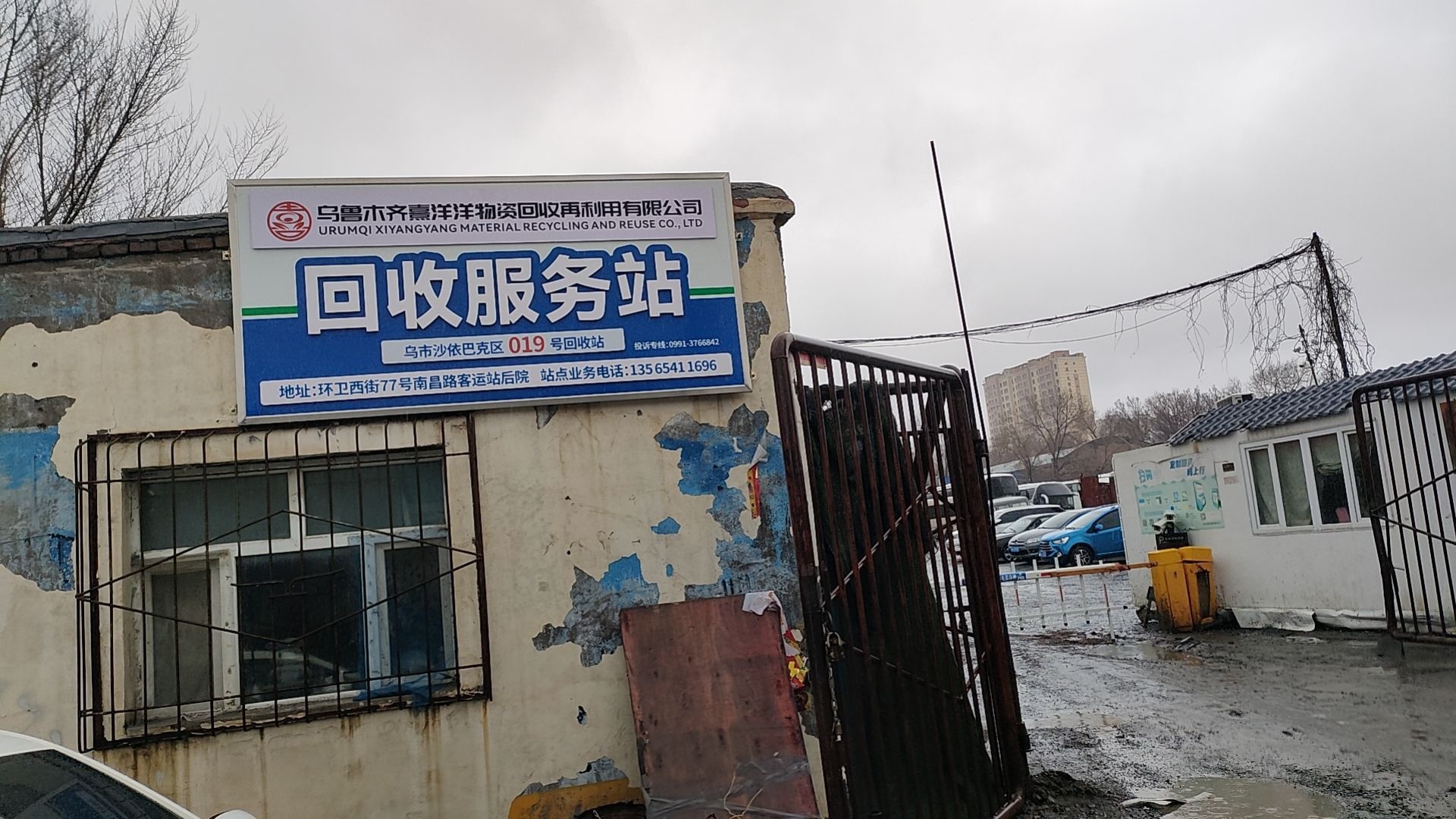乌鲁木齐熹洋洋再生资源回收服务站(环卫街店)