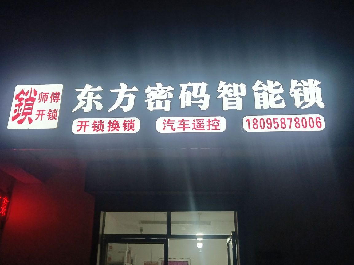 锁师傅开锁店