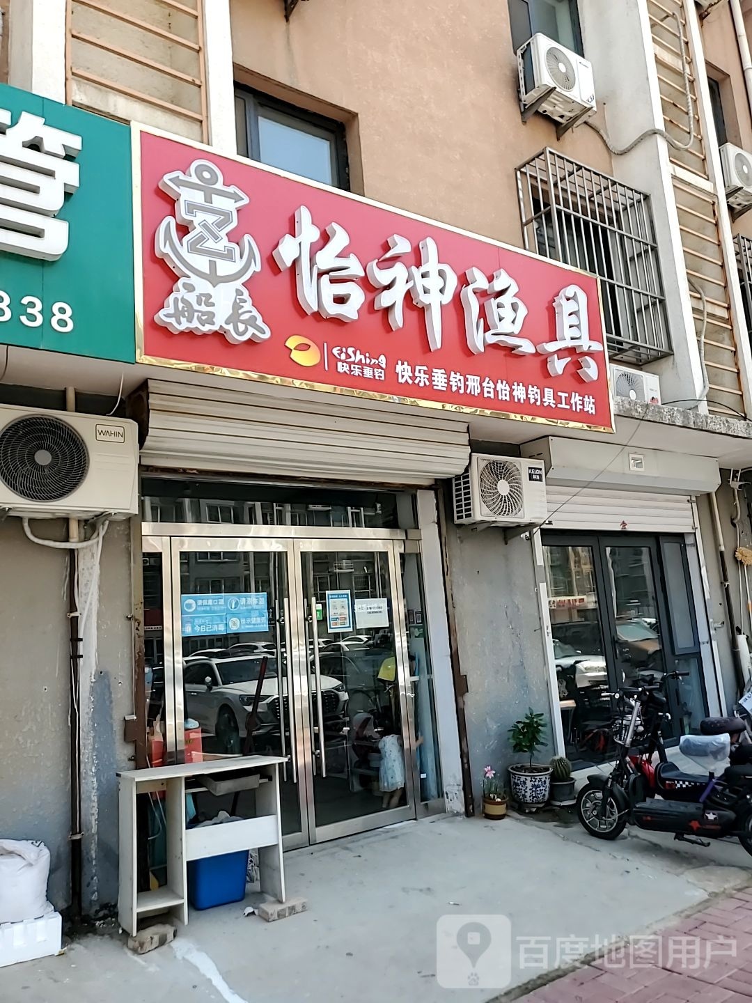 怡神渔具(三奕润城德润花园1期店)