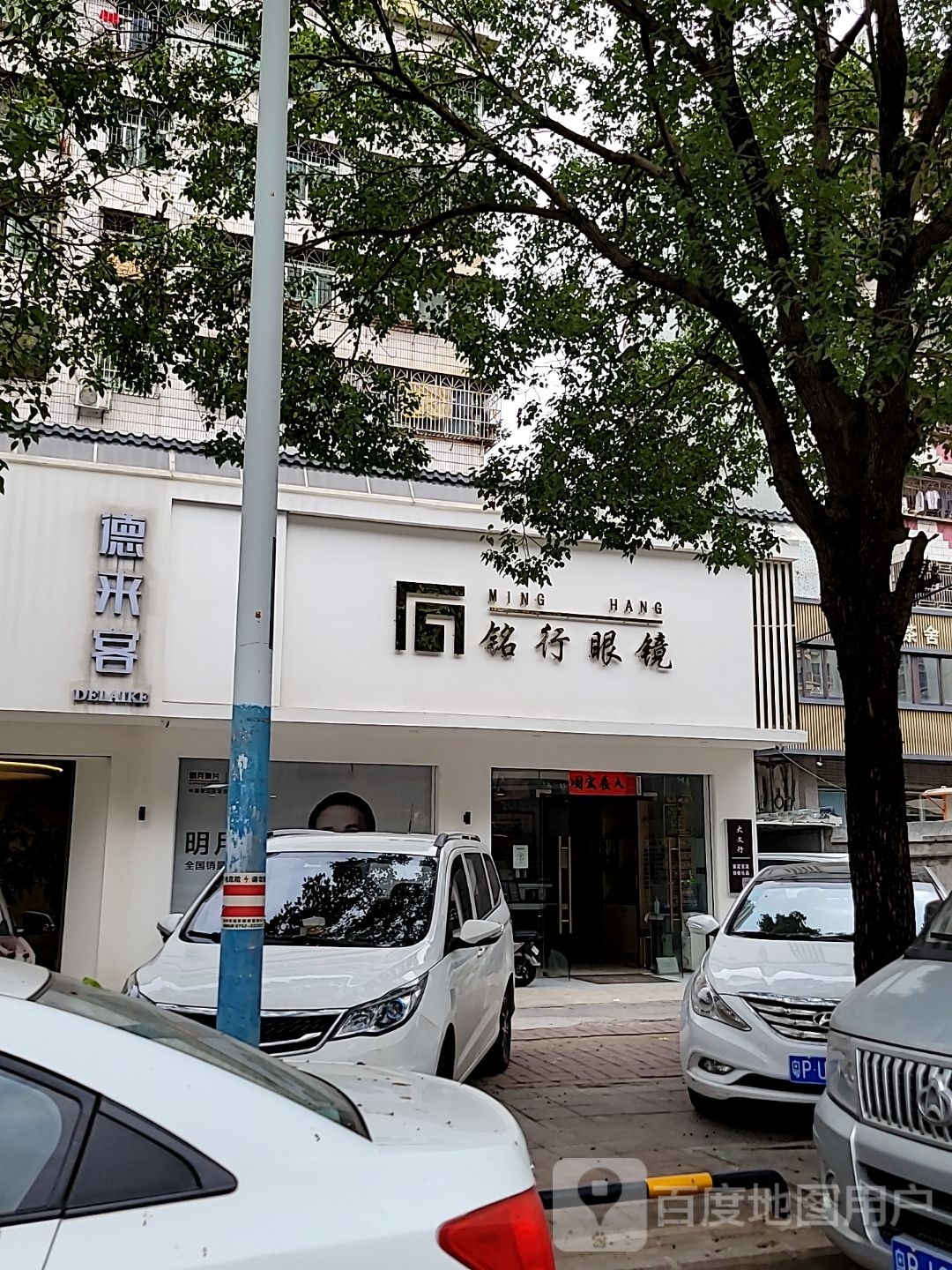 铭行眼镜(河南岸店)