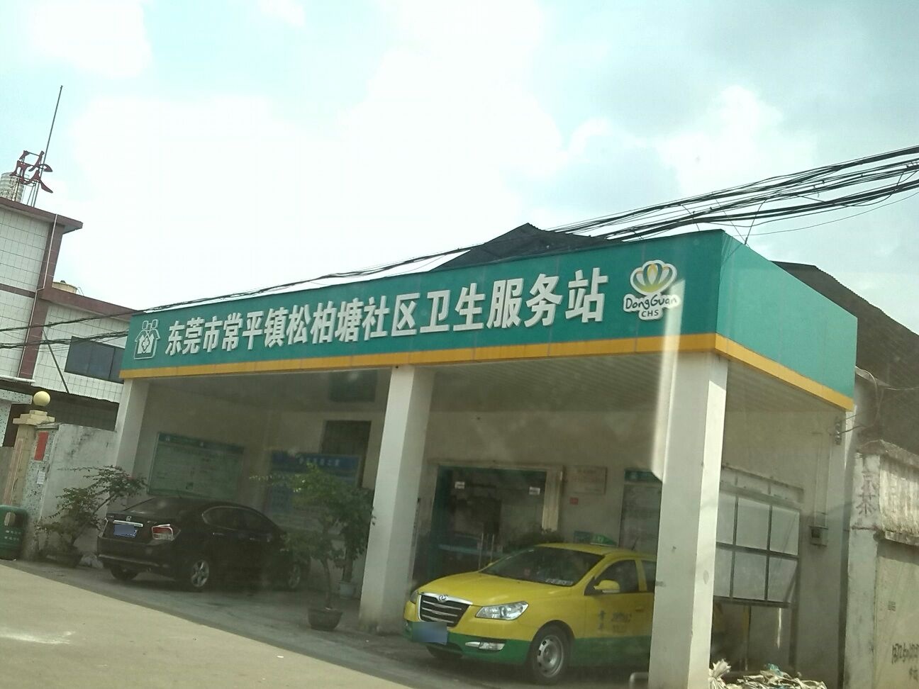 东莞市常平镇松柏塘社区卫生服务站