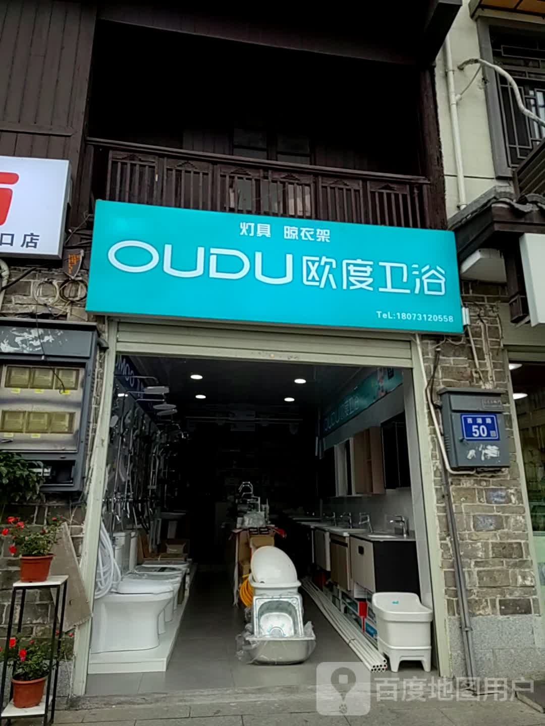 欧度卫浴(西湖路店)