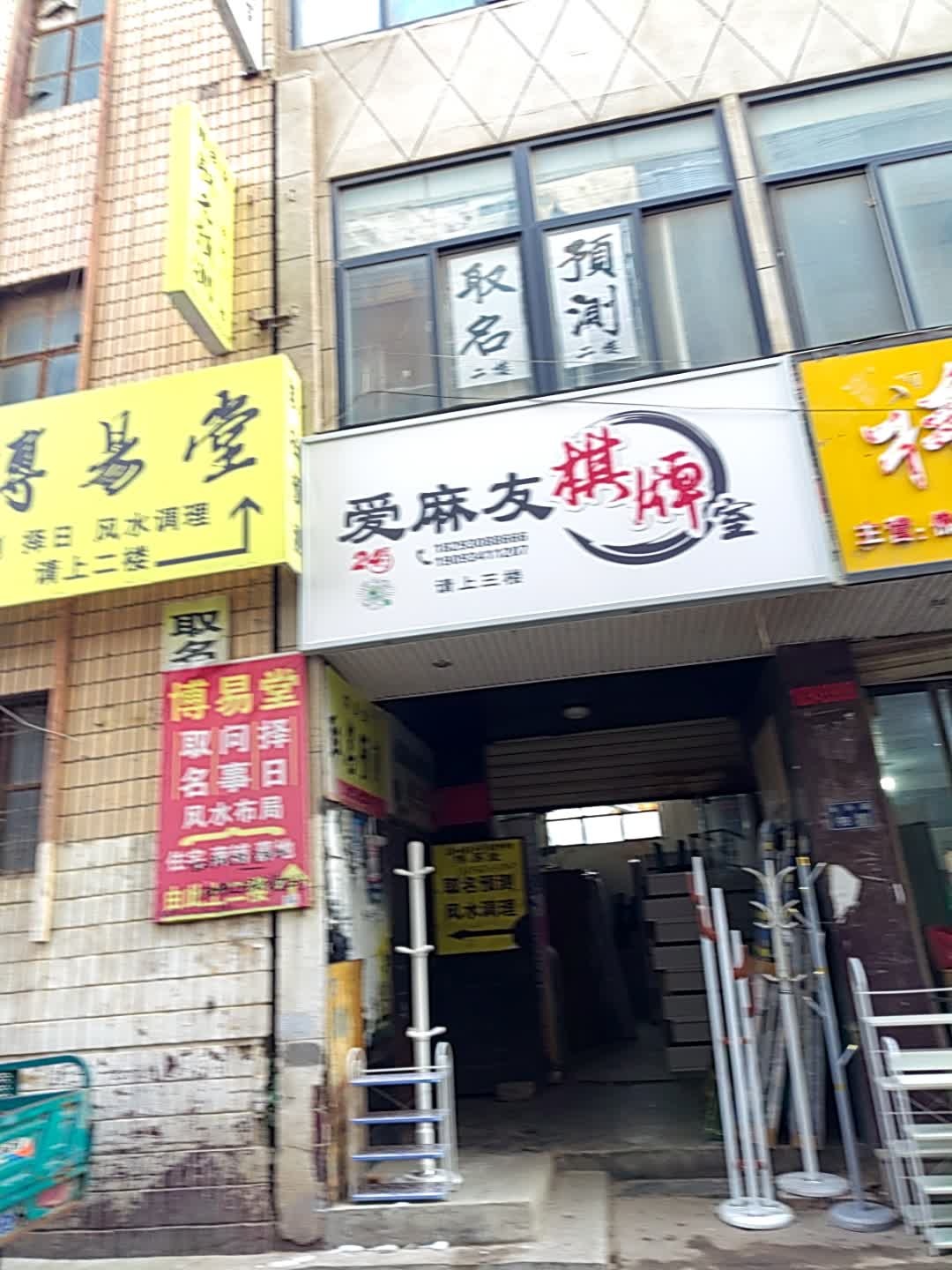 爱麻友棋牌室