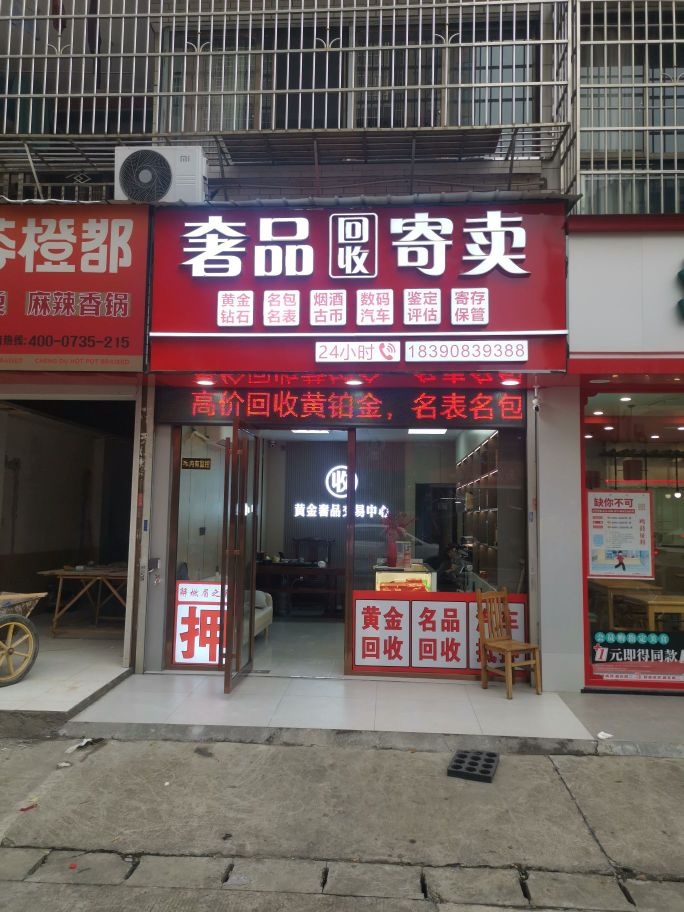 德亿黄金奢饰品寄卖行