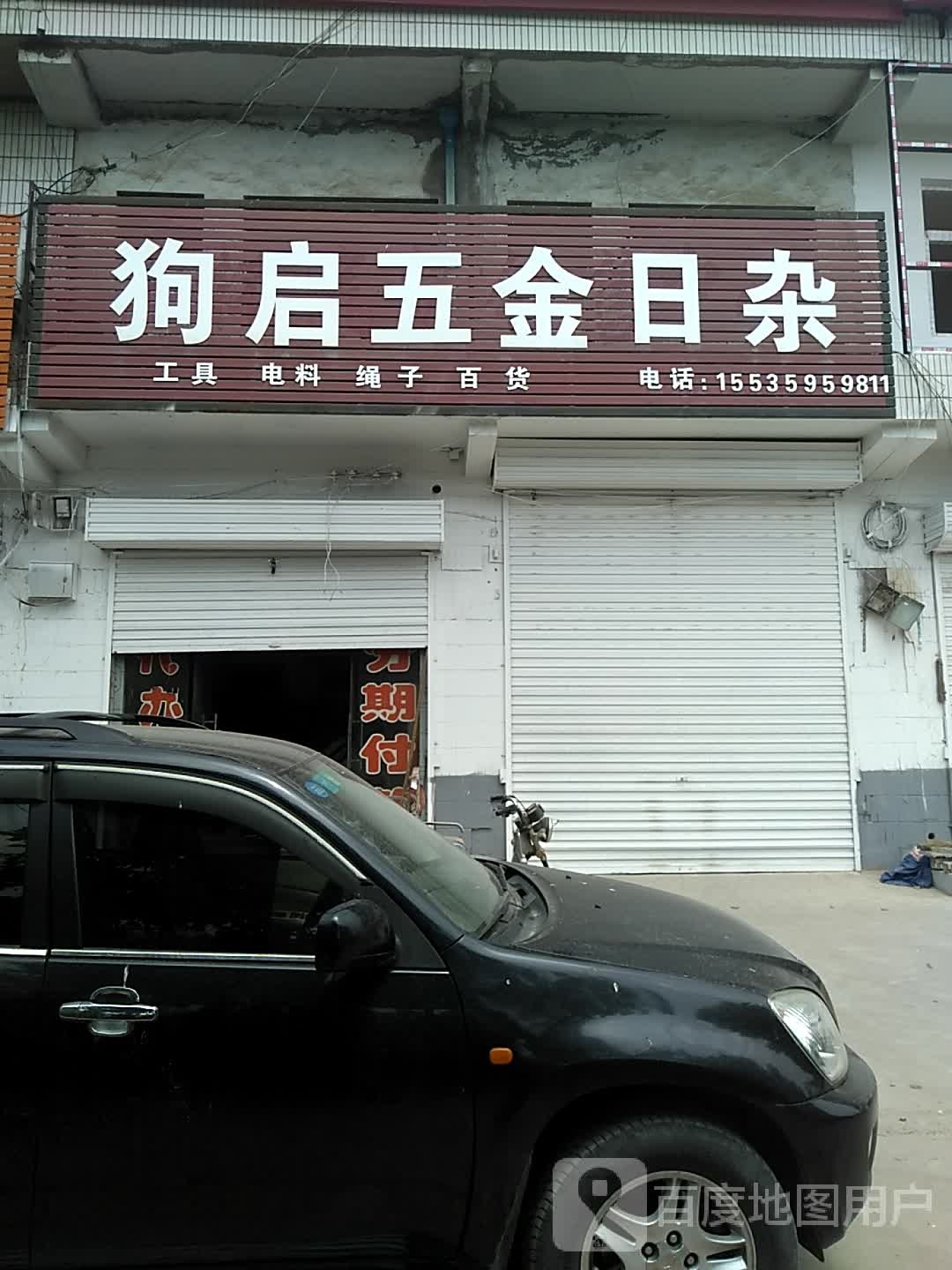 狗启五金日杂