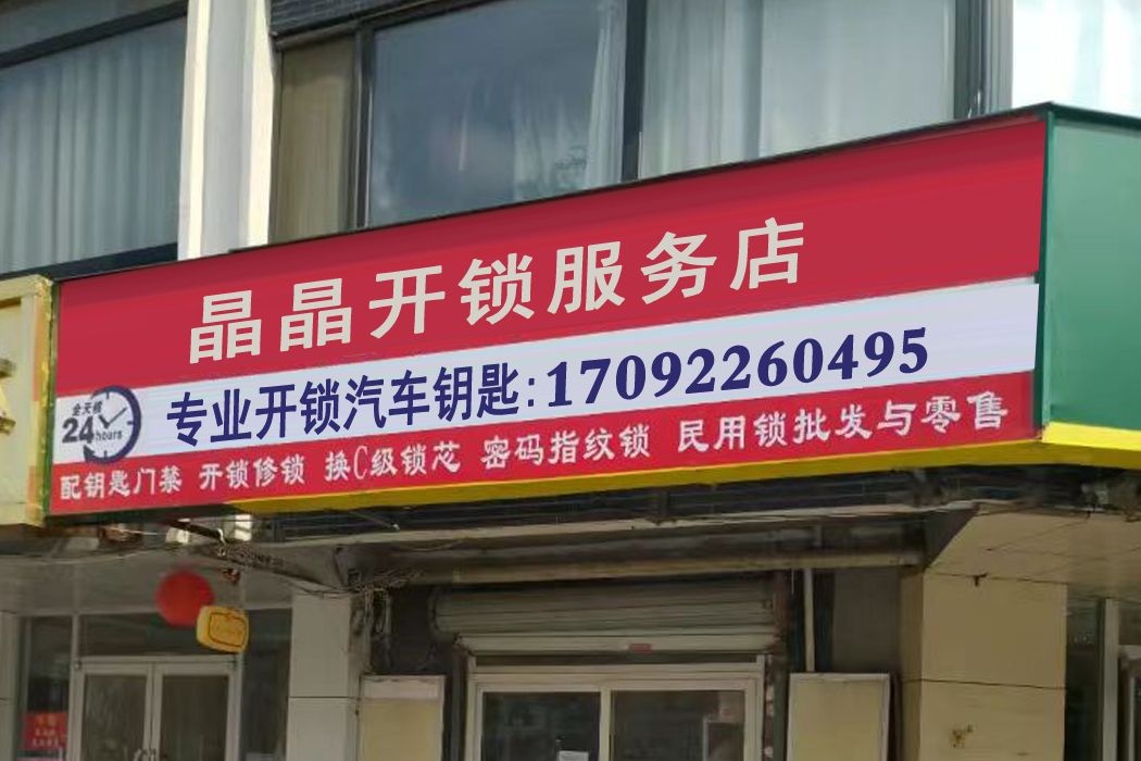 晶晶开锁服务店