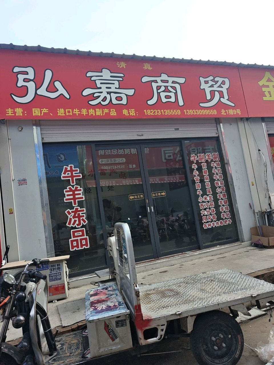 清真弘嘉商贸