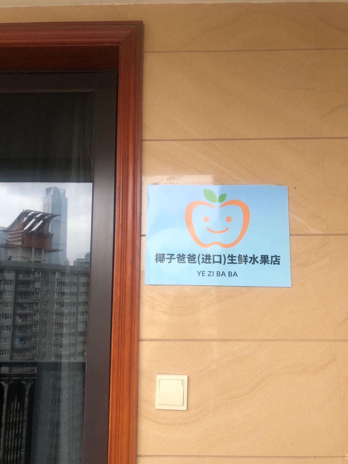 椰子爸爸(进口)生鲜水果店