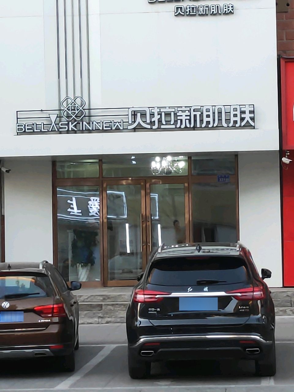 贝拉新肌肤