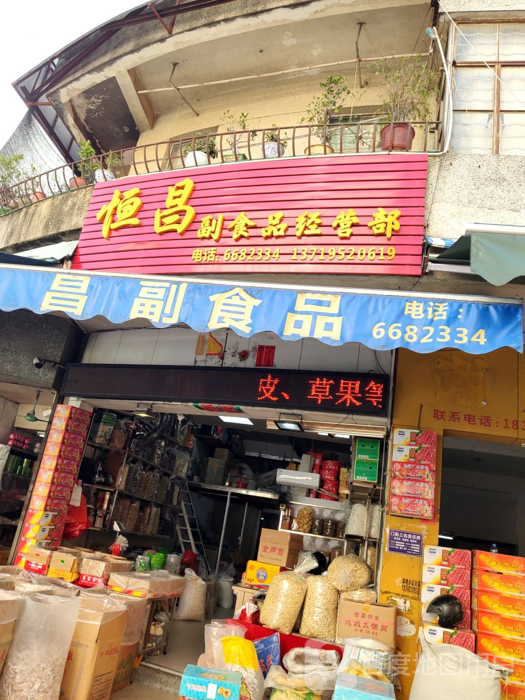 恒昌副食品经营部