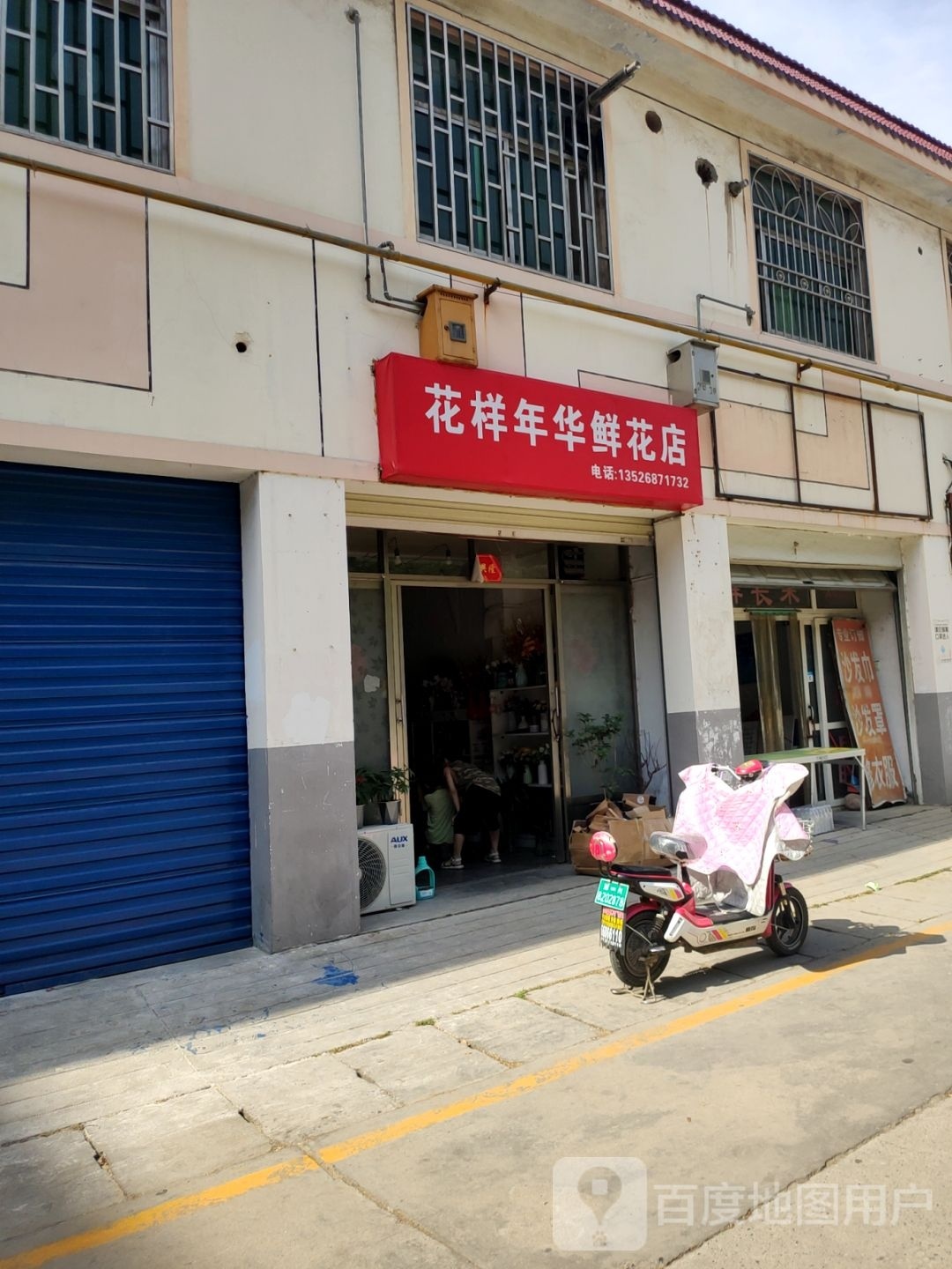 巩义市花样年华鲜花店(交通路店)