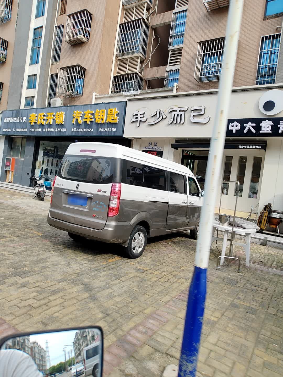 李氏开锁汽车钥匙