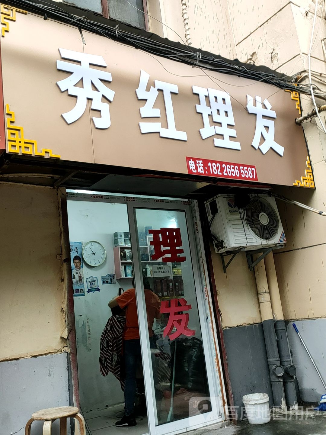 秀红理发