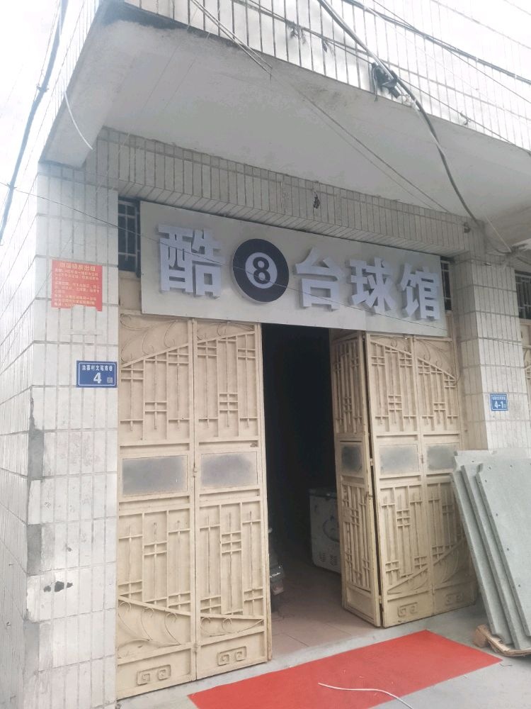 酷8台球馆
