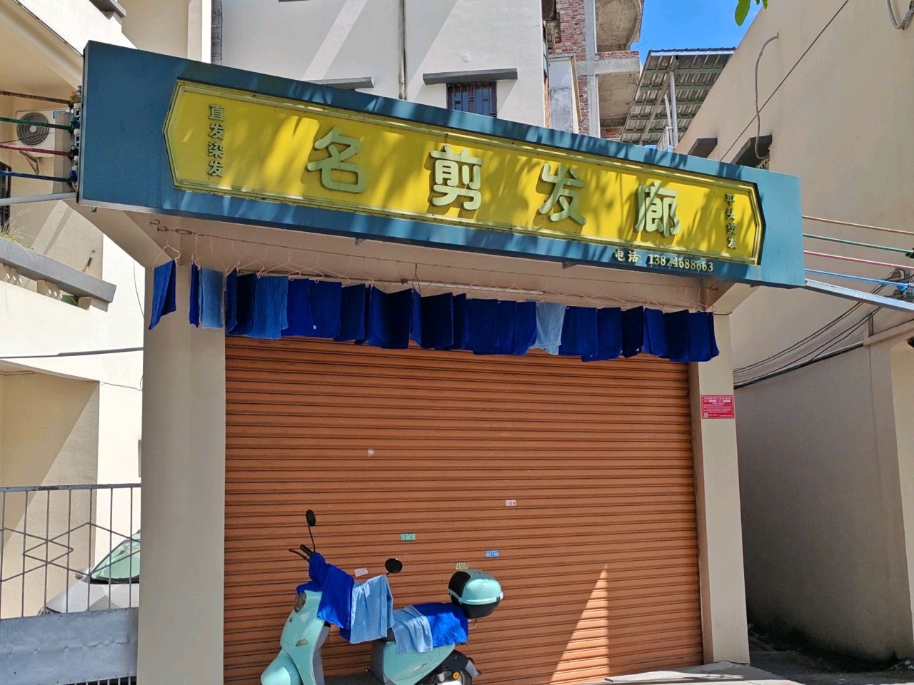 名剪发廊